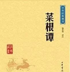 菜根谭第十二章,菜根谭第十一则全文