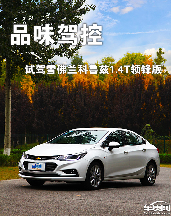 16款科鲁兹1.4t领锋,12款1.8自动雪佛兰科鲁兹试驾