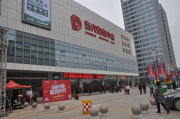 开发区当代购物中心,当代国际购物中心