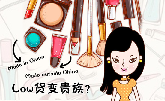 Low货变“贵族”｜低端洋化妆品入境“大变身”