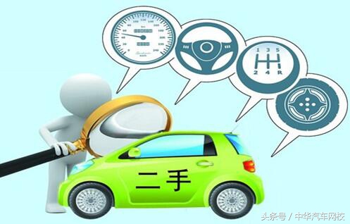 学会这几招“吃瓜群众”也能简单评估二手车