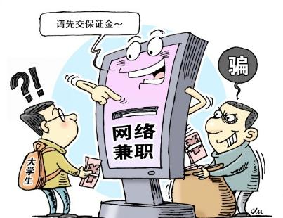 网络兼职怎么定性,网络兼职被骗了怎么办