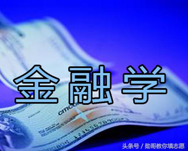 深度解析金融专业,金融学和应用经济学哪个专业好