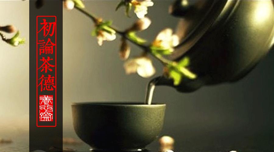 茶道与茶德,茶德思想是什么