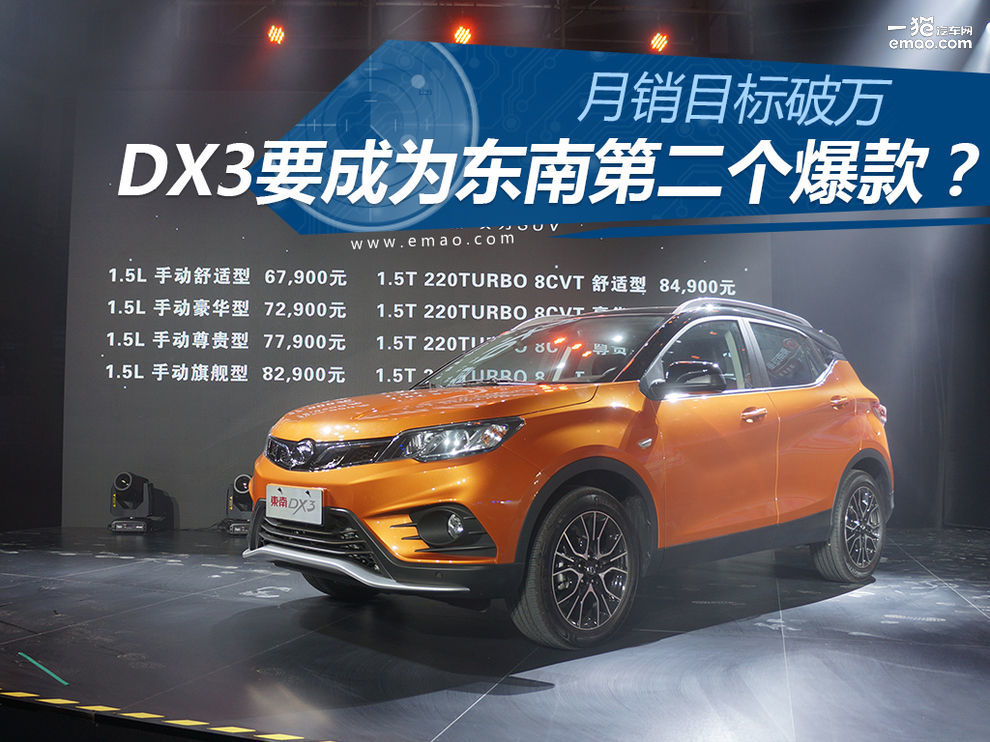 东南dx3销量最新消息,2018款全新东南dx3火爆上市