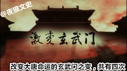 大唐共发生了四次玄武门兵变，最有影响力不是李世民兄弟相残
