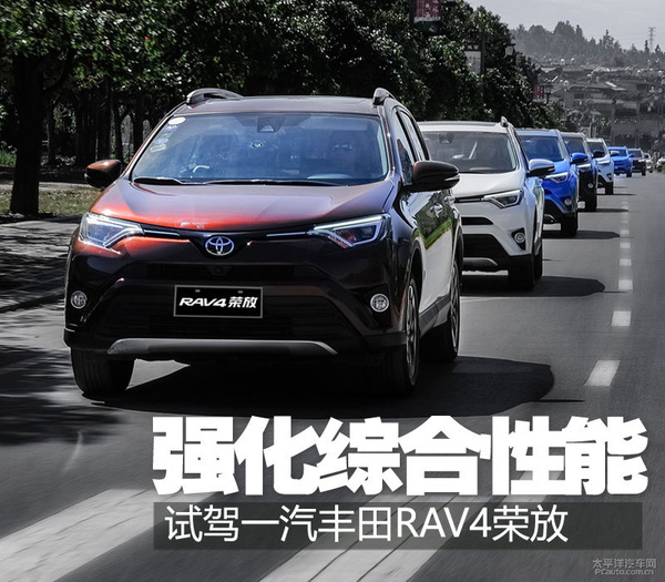 丰田rav4荣放双擎动力评测,2016款丰田rav4荣放2.5l精英版