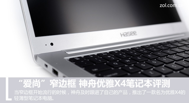 “爱尚”窄边框神舟优雅X4笔记本评测
