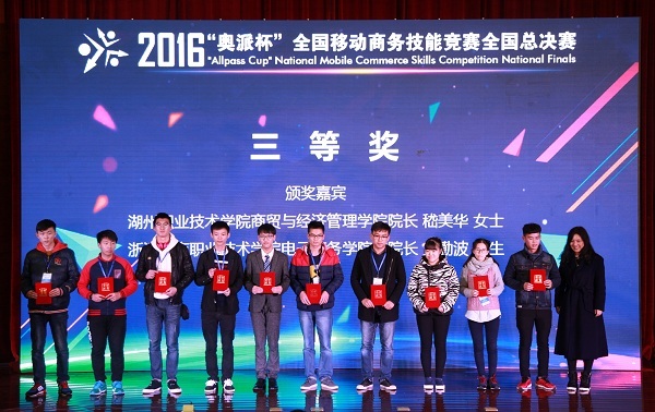 2016年“奥派杯”全国移动商务技能竞赛总决赛圆满落幕