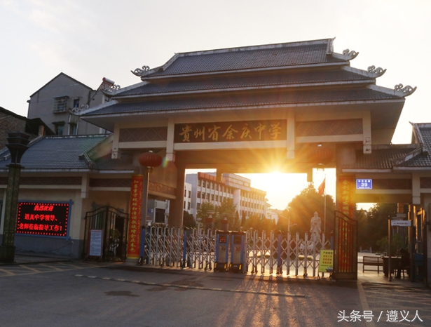 遵义教育学校,贵州遵义教育