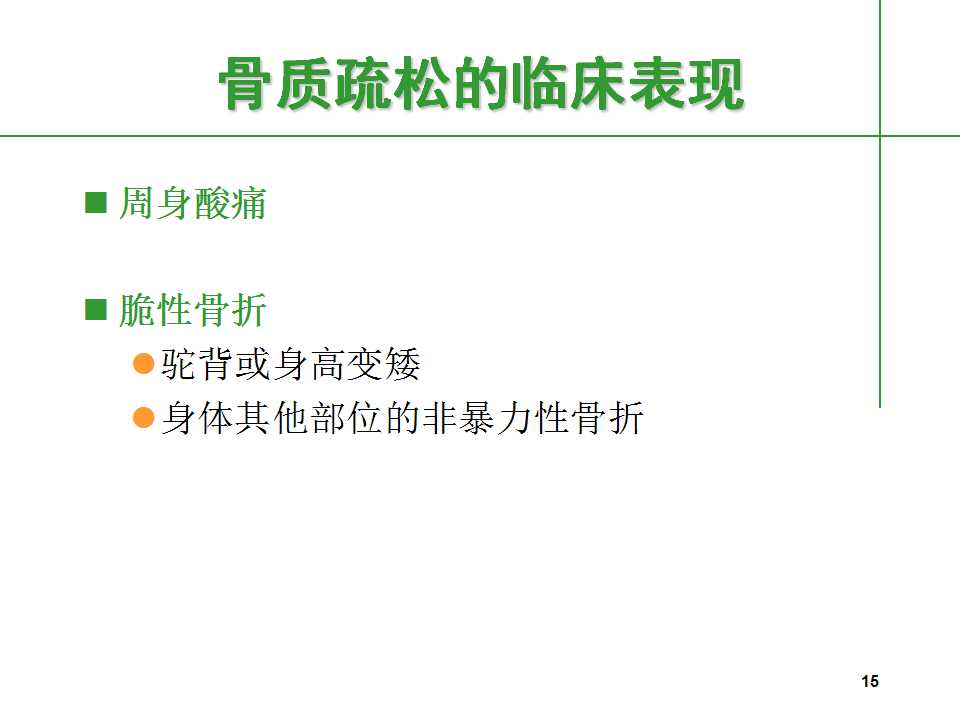 人到中年后骨质疏松要怎么治,中老年人骨质疏松该怎么办