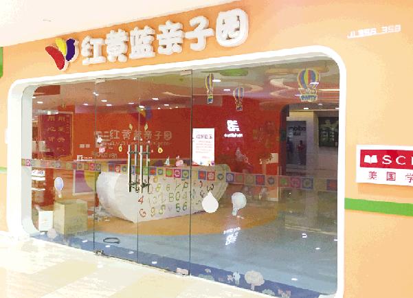 “红黄蓝”亲子园关门不少家长预交了万元费用