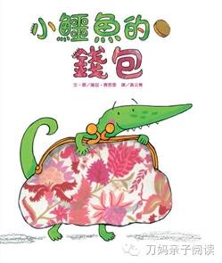 幼儿园小鳄鱼的钱包绘本故事,危险的小鳄鱼绘本