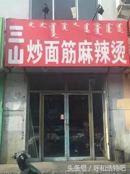 呼和浩特哪家麻辣烫最好,呼和浩特麻辣烫哪家最好