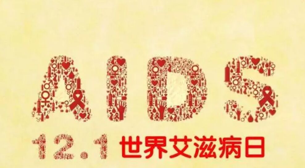 染上艾滋病还需要坚强活下去吗,患艾滋病的心路历程