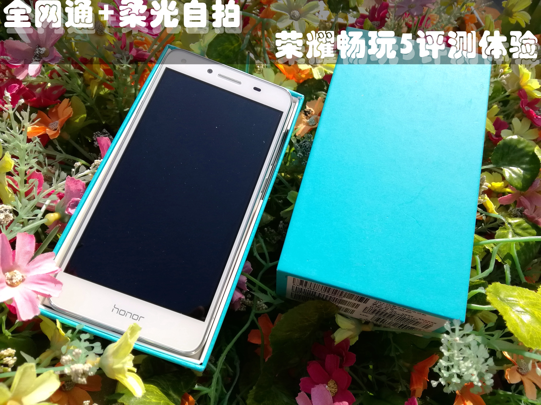 全网通+柔光自拍的荣耀畅玩5评测体验