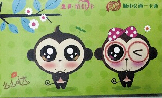 公交卡情侣款一对,猴年交通卡