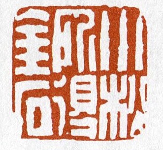 清明印章图案,清明节表文刻什么印章