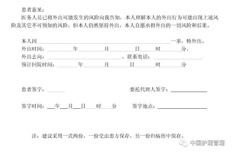 患者住院期间外出情况说明,住院病人外出告知书