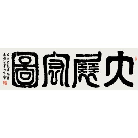 书法大展宏图欣赏,武模凯书法大展宏图