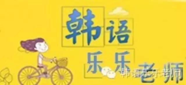 李准基教你学韩语,韩语零基础入门第10集