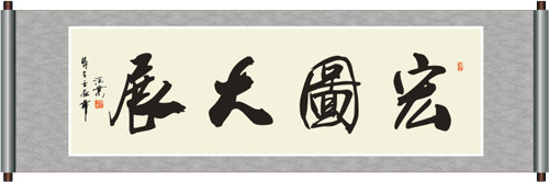 书法大展宏图欣赏,武模凯书法大展宏图