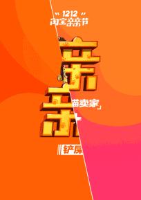 电商双十一手绘海报文案,双十二电商主图促销文案