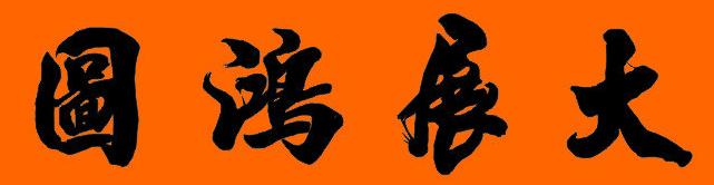 书法大展宏图欣赏,武模凯书法大展宏图