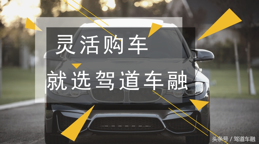 灵活购车就选驾道车融
