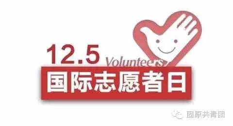 国际志愿者日集中宣传,青年志愿者协会国际志愿者日