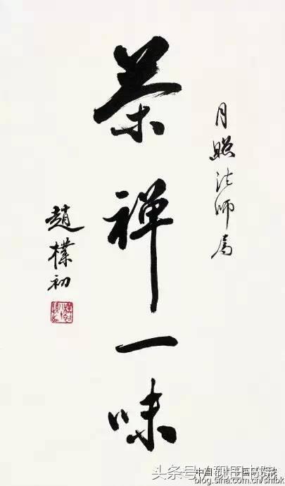 赵朴初书法作品怎么样,赵朴初的书法作品吉祥