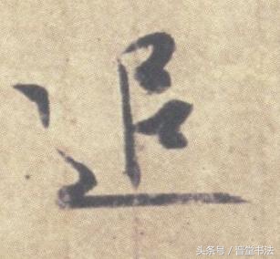 王羲之最有名的碑帖是什么,王羲之丧乱帖甚字写法