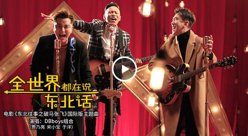 科普一下你不知道的,全世界都在说的东北话