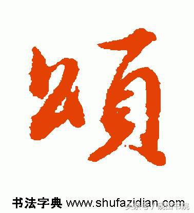 每日一字颂,每日一字国语完整版