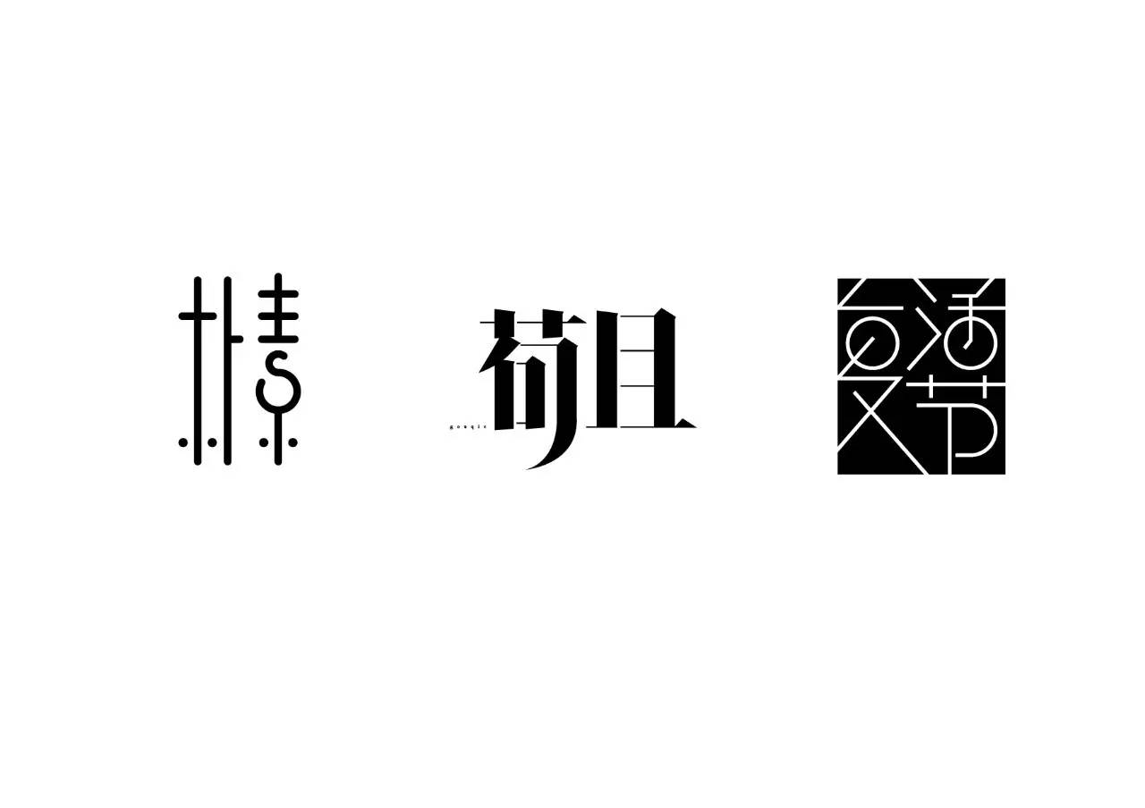 造字如修行——郝君军2016字体日记