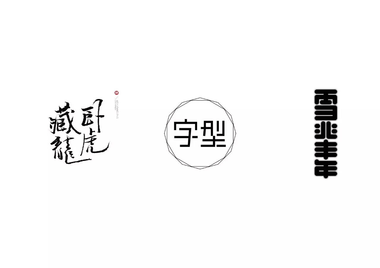 造字如修行——郝君军2016字体日记