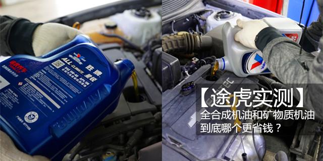 全合成机油VS矿物质机油谁更省钱？通过实测给你算笔账