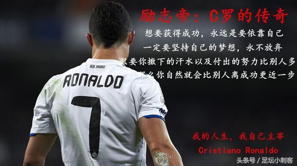 致敬c罗的经典语录,励志男神c罗