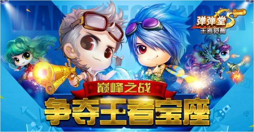 弹弹堂弹王比赛,弹弹堂巅峰对决