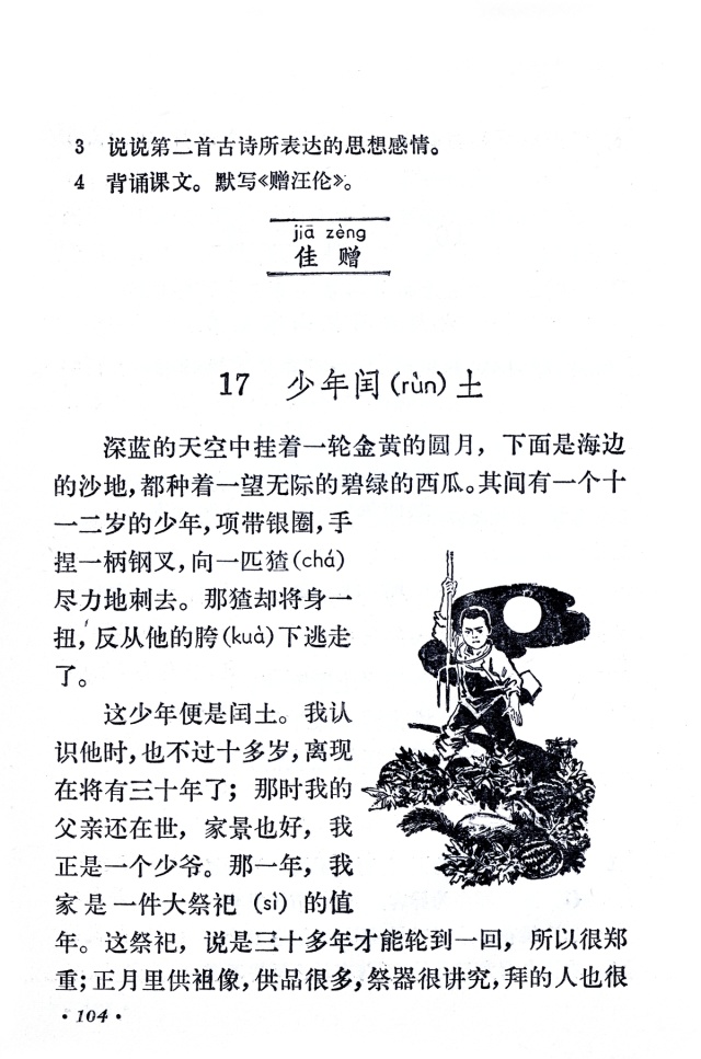 《少年闰土》丨那些年，我们一起读过的课文
