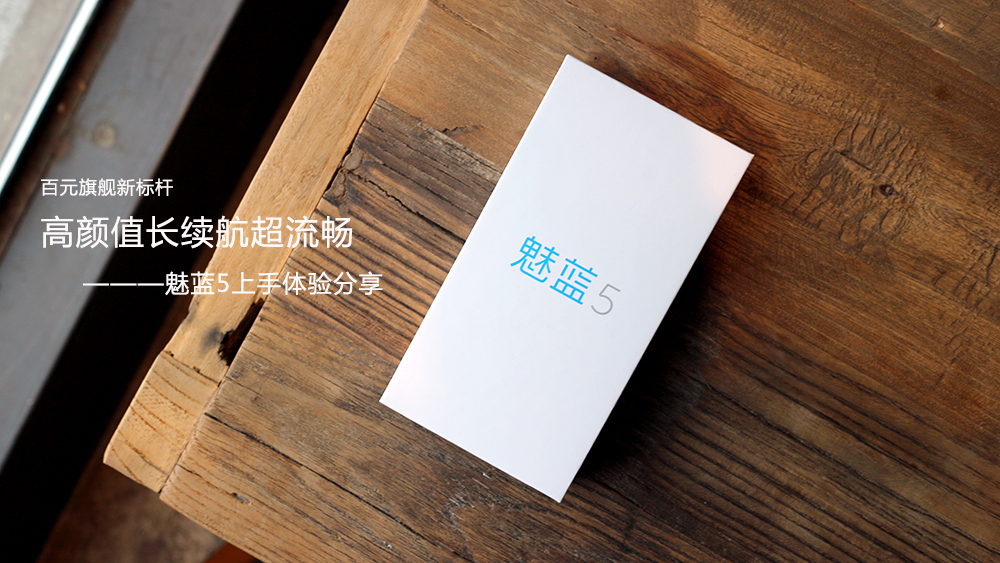 魅蓝5x测评,魅蓝5深度评测视频