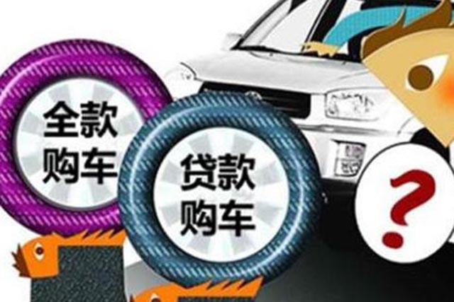 买车到底是贷款好还是全款好,到底是全款还是贷款买车