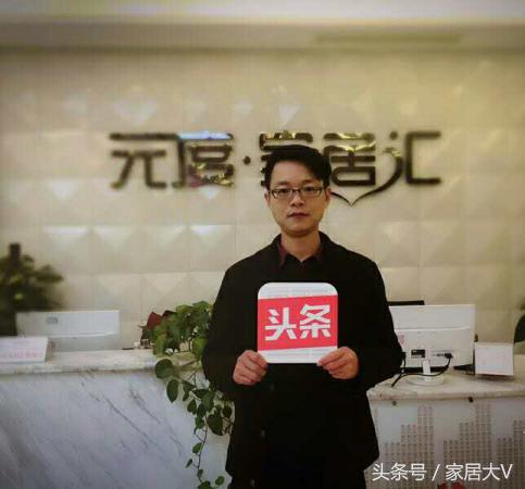 头条家居人｜元度家居汇向雄：实实在在的品质才是王道