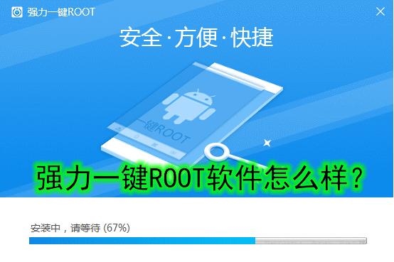 三星手机强力一键root教程,强力一键root软件官方下载