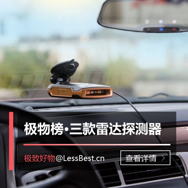 车用电子狗品牌排行榜,2021最好用的汽车电子狗推荐