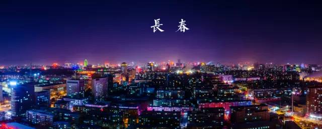 回望2016，原来我大长春这么牛