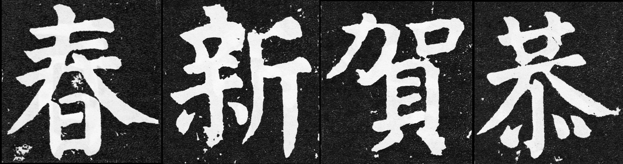 颜真卿春联带横批书法作品,颜真卿多宝塔七言集字春联横批