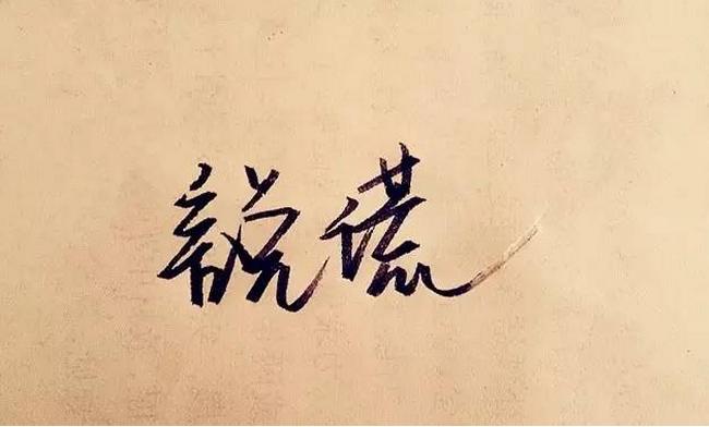 老板最怕的十个谎言,千万别相信老板的承诺