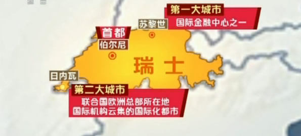 瑞士美丽富饶高度发展中瑞友好携手合作前景广阔