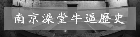 南京的老式澡堂子,南京600年澡堂